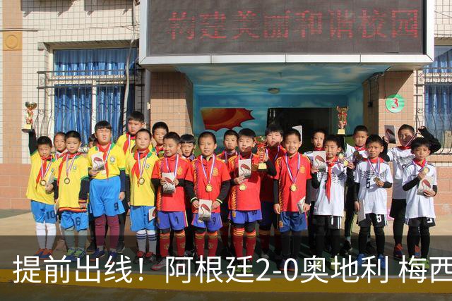 提前出线！阿根廷2-0奥地利 梅西失点+双响18球加冕世界杯射手王