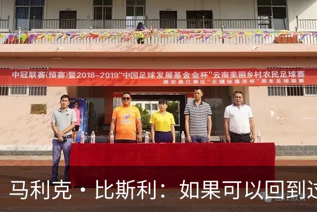 马利克·比斯利：如果可以回到过去 我希望自己在湖人打得更好