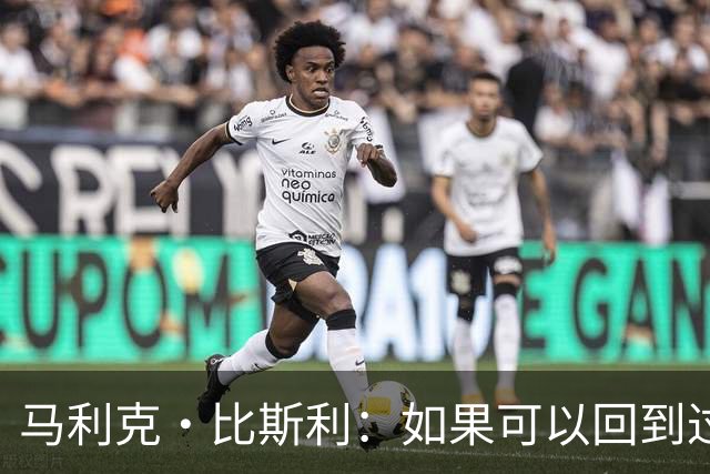 马利克·比斯利：如果可以回到过去 我希望自己在湖人打得更好
