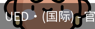 ued国际